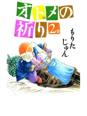 cover image of オトメの祈り